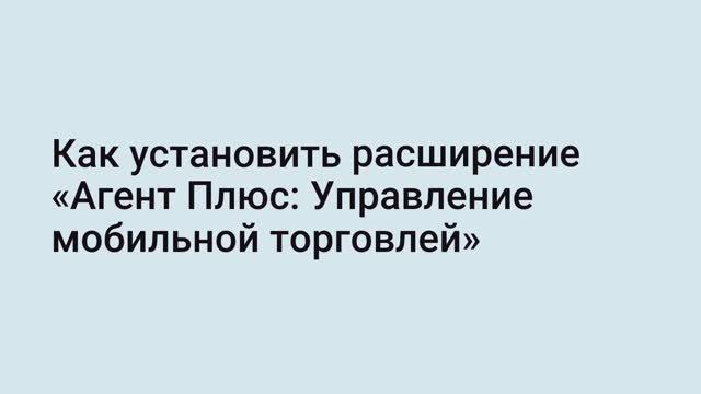 Как установить расширение  «Агент Плюс: Управление мобильной торговлей»