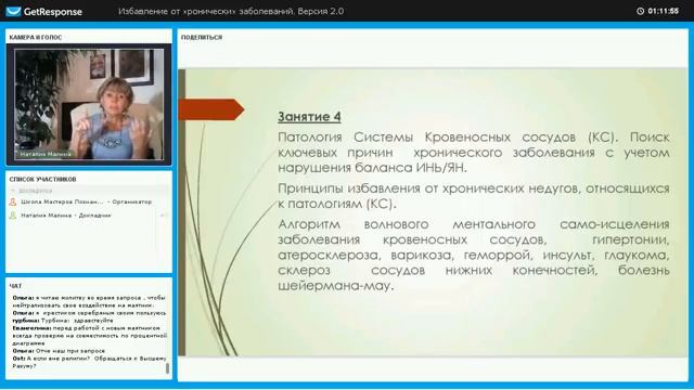 Избавление от хронических заболеваний. Версия 2.0. Запись открытого вебинара.