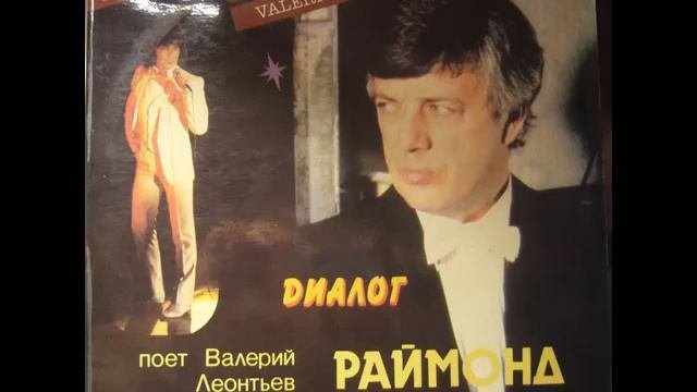 Валерий Леонтьев - Диалог