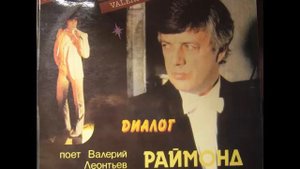 Валерий Леонтьев - Диалог