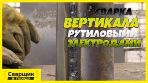 Что получится, если вертикал заварить рутиловыми электродами без отрыва-!