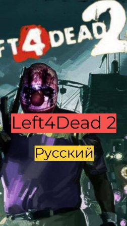 Left 4 Dead 2 компания День 2 38 Русский