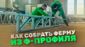 Как собрать ферму из Ф-профиля своими руками