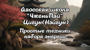 Даосская школа "Чжень-Пай". Путь взращивания внутренней силы. Простые техники набора энергии.