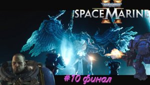 Большой брат, большая курица, вот это поворот и финалочка _ Warhammer 40,000 Space Marine 2 #10