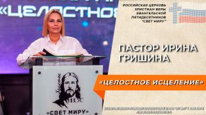 Пастор Ирина Гришина: "Целостное исцеление" | Церковь "Свет миру"