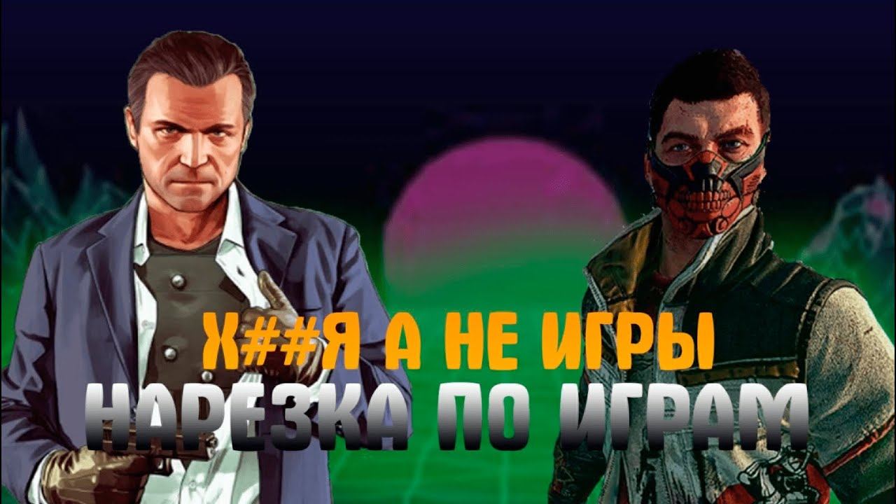 Х##Я А НЕ ИГРЫ! НАРЕЗКА ПО ИГРАМ!- Left 4 dead 2, Dying Light, Dying Light 2 Stau Human, GTA V, CSG