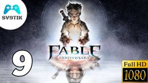 Fable Anniversary ➤ ПРОХОЖДЕНИЕ #9