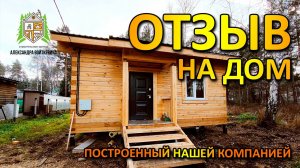 ОТЗЫВ ЗАКАЗЧИКА на дом построенный нашей компанией, Строительная Артель Александра Войткевича