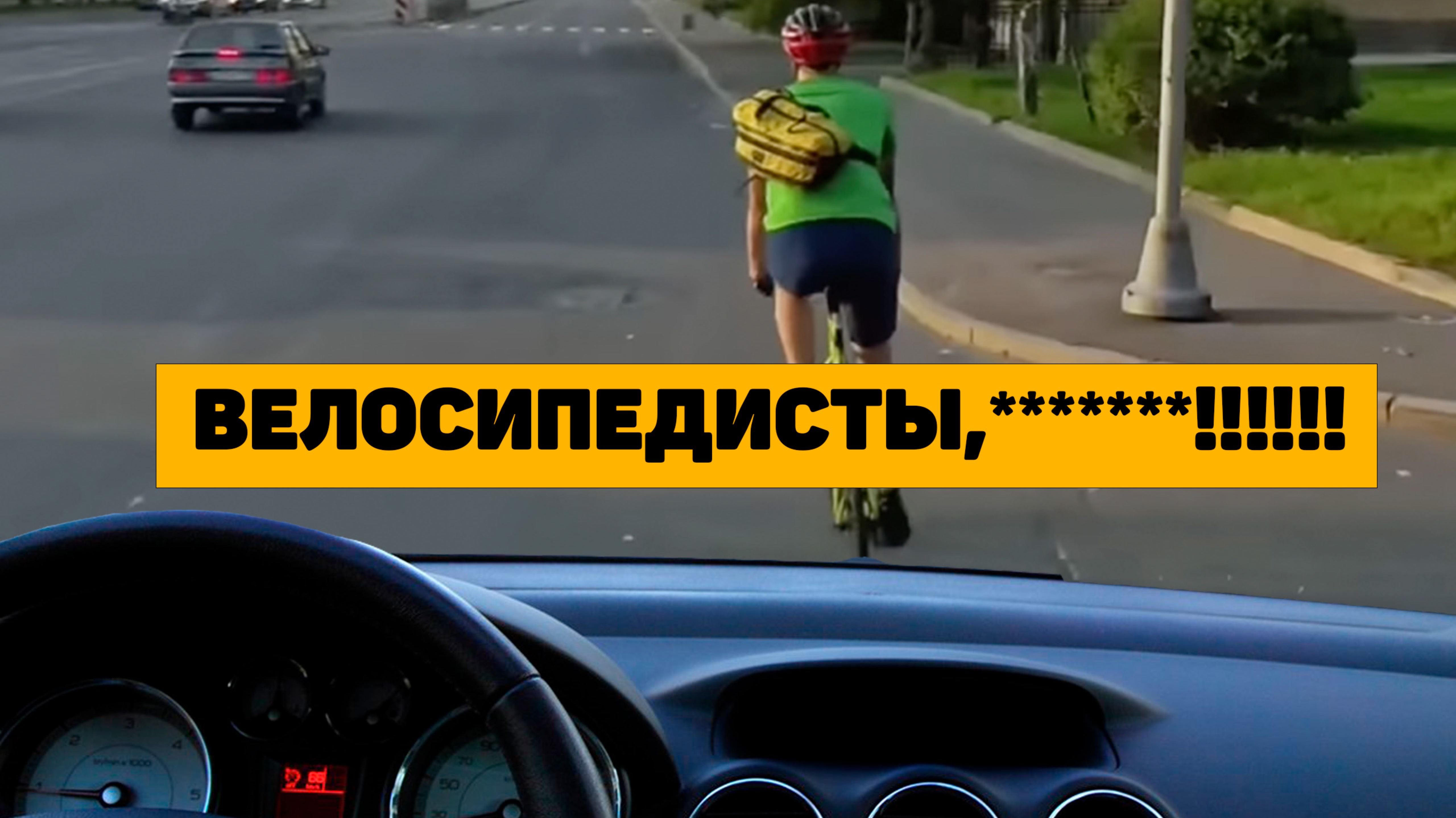 ПОЧЕМУ АВТОМОБИЛИСТОВ РАЗДРАЖАЮТ ВЕЛОСИПЕДИСТЫ?