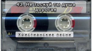 043 Не тоскуй ты душа дорогая