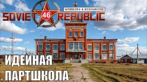 Workers & Resources:Soviet Republic - Идейная партшкола