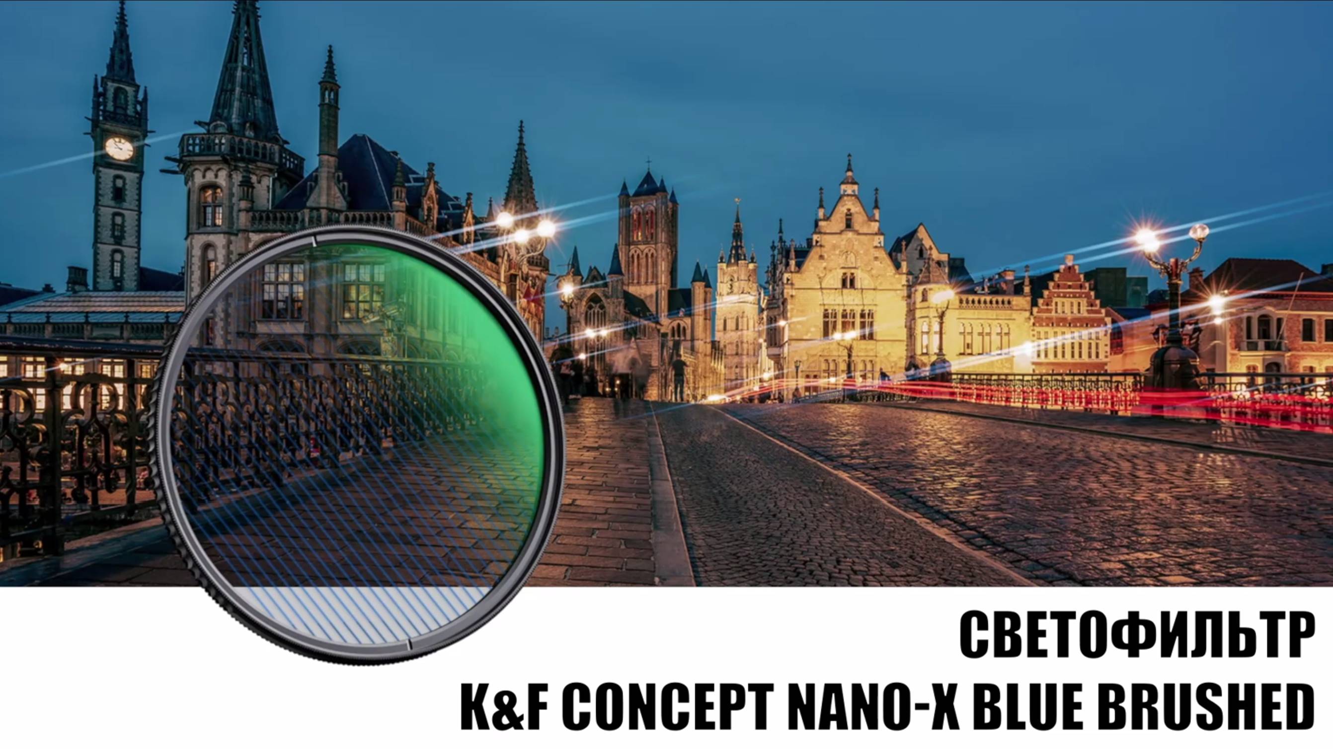 Светофильтр K&F Concept Nano-X Blue Brushed 52mm