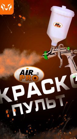 Краскопульт пневматический AIRPRO AM5008HVLPWBPLUS-1,4