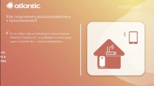 Как подключить водонагреватель Atlantic  к WiFi