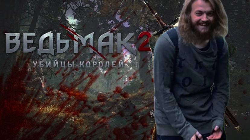 The Witcher 2: Оформляем проход в ноги в шайтан туман!!!