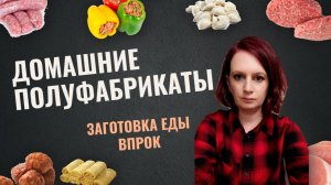 🍴 Заморозка ПОЛУФАБРИКАТОВ 🍖🍪 МОТИВАЦИЯ на готовку 🧀 Простые рецепты #полуфабрикаты #рецепт