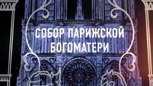 Виктор Гюго - "Собор Парижской Богоматери"