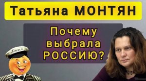 Почему выбрала Россию?