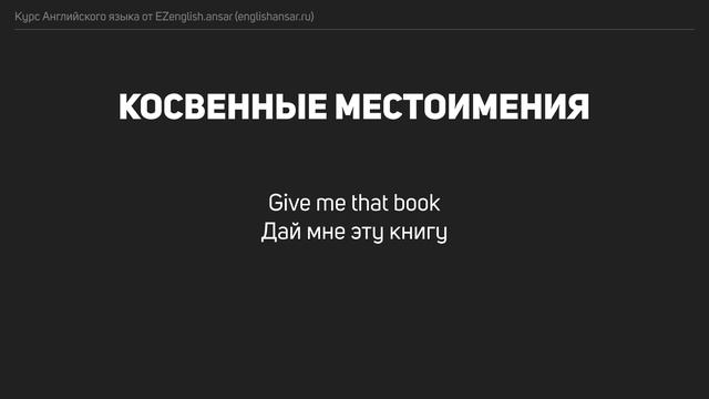 Урок 13 - Косвенные местоимения | Курс EZenglish.ansar (englishansar.ru)