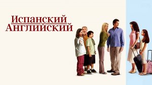 Испанский английский | Spanglish (2004)