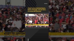 Трамп начал формировать свою команду: что ни пост, то очень интересно