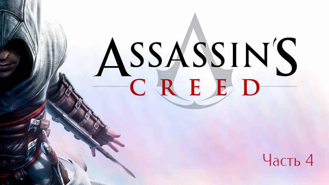 ➤ Assassin's Creed • Прохождение игры • Часть 4 ✓