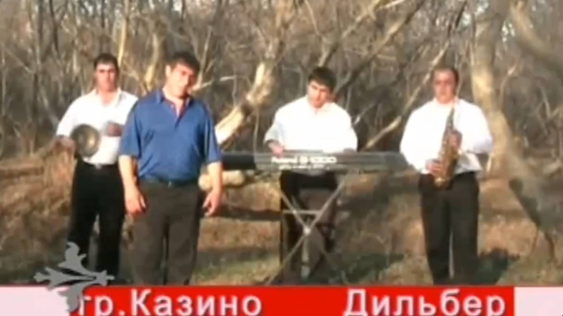 Гр. Казино - Дильбер (лезгинская песня)