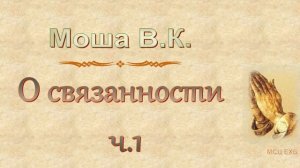Моша В.К. "О связанности" 1 - МСЦ ЕХБ