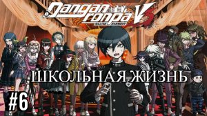 Danganronpa V3 | Killing Harmony | ШКОЛЬНАЯ ЖИЗНЬ | #6