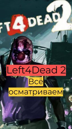 Left 4 Dead 2 компания День 2 24 Всё осматриваем