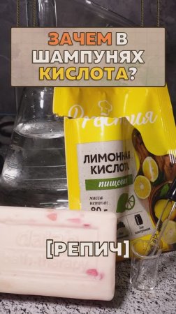 🧪 Зачем в шампуне кислота? [Репич]