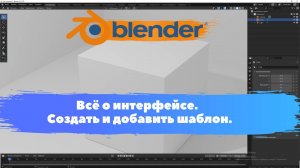 Всё о интерфейсе. Создать и добавить шаблон. Уроки Blender для начинающих |  Блендер уроки для