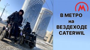 В метро на вездеходе Caterwil