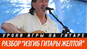 Как играть "Изгиб гитары желтой", аккорды, бой