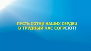 Гимн волонтёров