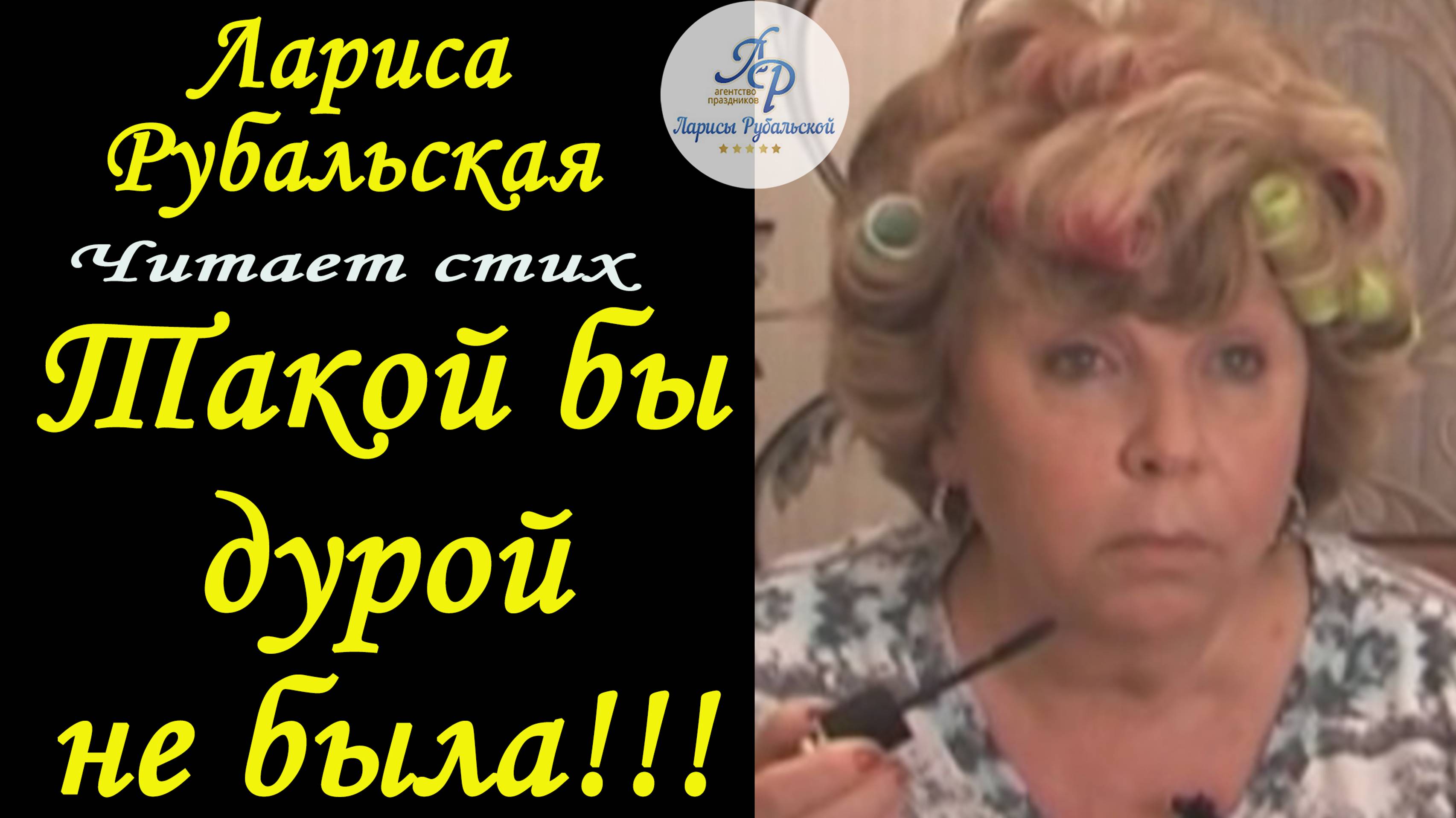 Читает Лариса Рубальская 
Ох, если б я была Рубалой, Такой бы дурой не была!
