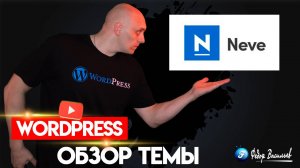 Neve — обзор бесплатной Темы на WordPress