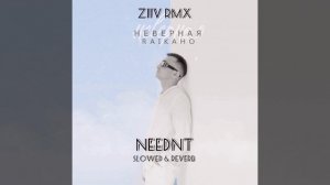 RAIKAHO - Неверная 💔 [slowed & reverb NeedNT prod.]