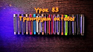 Губная гармошка урок 83