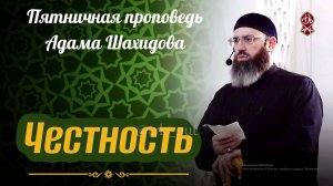 Честность в Исламе | Шейх Адам Шахидов | Русский перевод