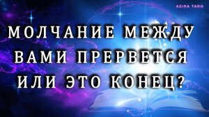 Молчание между вами. Что думает, планирует сейчас человек? Стоит ли ждать от него проявления? 🤐👂