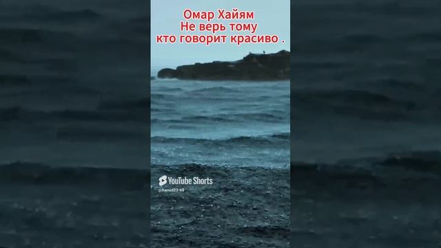 Омар Хайям. Не верь тому кто говорит красиво .