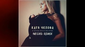 Катя Чехова - В клубе погасли огни (Neoxid Remix)