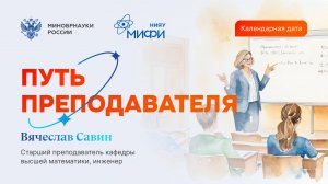 День преподавателя высшей школы