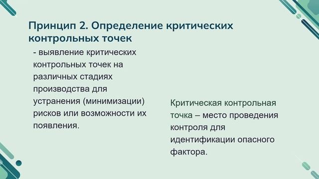 Лекция "Системы обеспечения качества и безопасности на основе принципов ХАССП"
