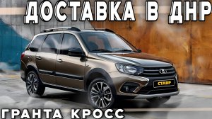 Выбор авто опытным путем!  Лада Гранта Кросс 16кл'комфорт доставлена в Снежное! ВАЗ из Тольятти!