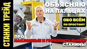 БОЛЬШОЕ сравнение станков с горизонтальной и наклонной станиной СТАНКИ ТРЕЙД
