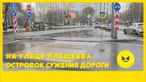 Островок сужения дороги на Плещеева 15.11.2024 года.