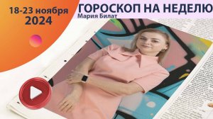 Гороскоп на неделю 18-24 ноября  для всех знаков зодиака.  @МарияБилат